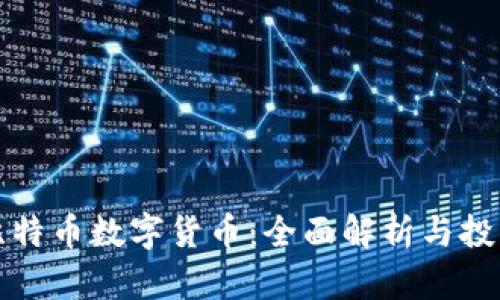 加密比特币数字货币：全面解析与投资指南