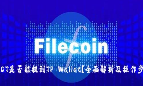 USDT是否能提到TP Wallet？全面解析及操作步骤