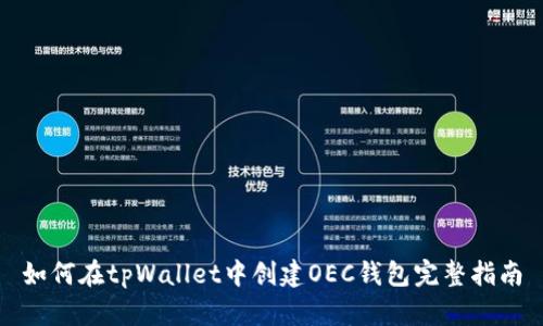 如何在tpWallet中创建OEC钱包完整指南