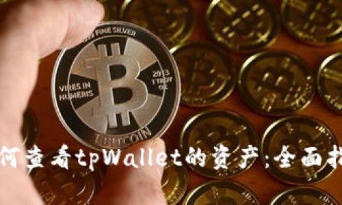 如何查看tpWallet的资产：全面指南