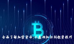 全面了解加密货币：从基础知识到投资技巧
