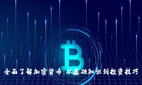全面了解加密货币：从基础知识到投资技巧
