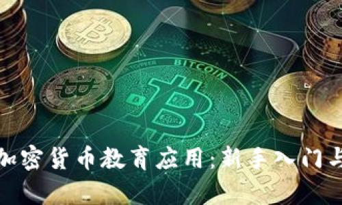 全面解析加密货币教育应用：新手入门与投资策略