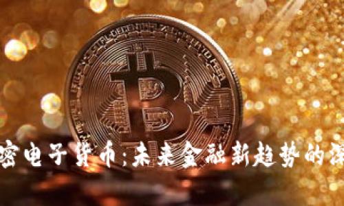 数字加密电子货币：未来金融新趋势的深入解析