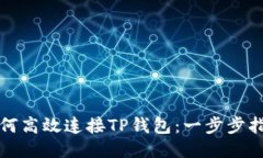 如何高效连接TP钱包：一步步指南