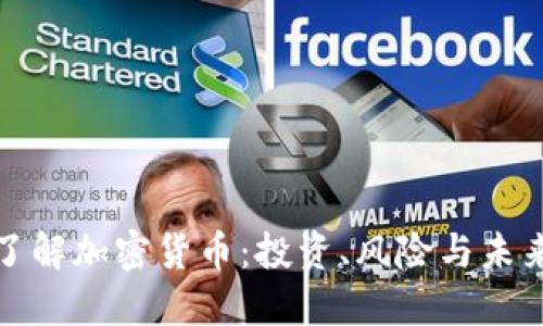 深入了解加密货币：投资、风险与未来趋势