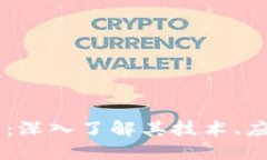 Juno加密货币：深入了解其技术、应用与未来发展