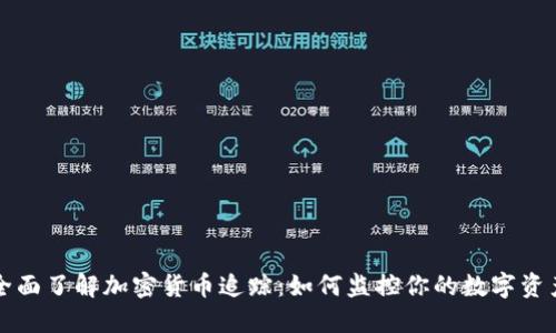 全面了解加密货币追踪：如何监控你的数字资产