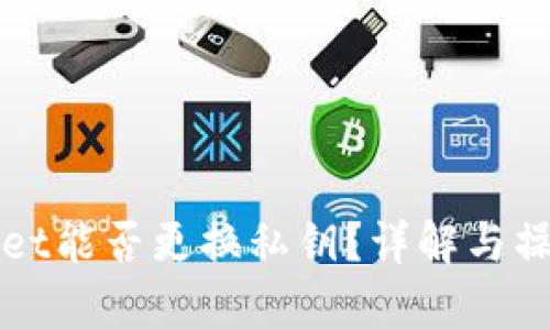 tpWallet能否更换私钥？详解与操作指南