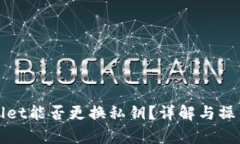 tpWallet能否更换私钥？详解与操作指南