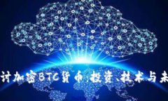 深入探讨加密BTC货币：投资、技术与未来前景