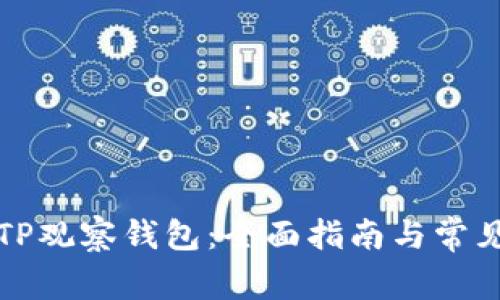 如何使用TP观察钱包：全面指南与常见问题解答