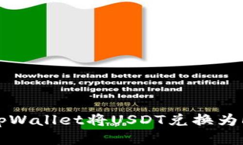  如何通过tpWallet将USDT兑换为HT：详细指南