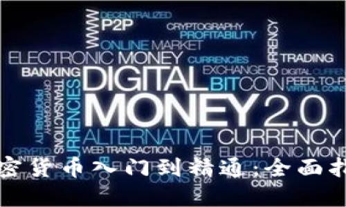 加密货币入门到精通：全面指南