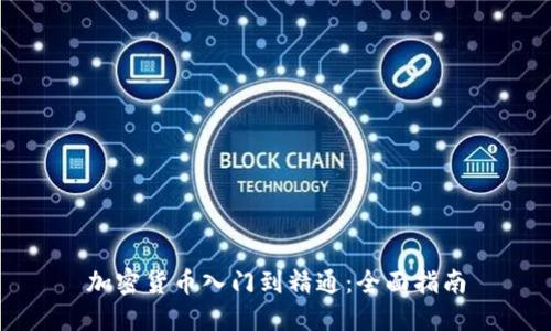 加密货币入门到精通：全面指南