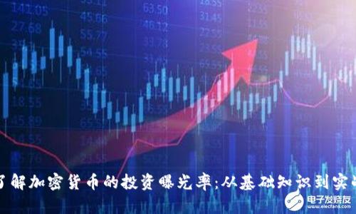 全面了解加密货币的投资曝光率：从基础知识到实战指导