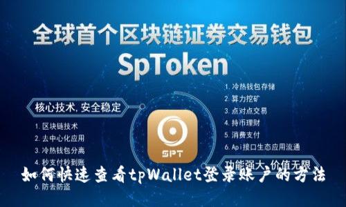 如何快速查看tpWallet登录账户的方法