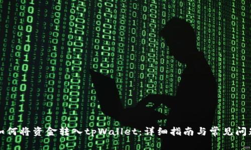 如何将资金转入tpWallet：详细指南与常见问题