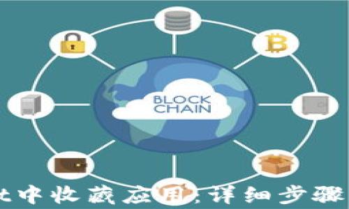 
如何在tpWallet中收藏应用：详细步骤与常见问题解答