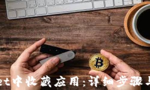 
如何在tpWallet中收藏应用：详细步骤与常见问题解答