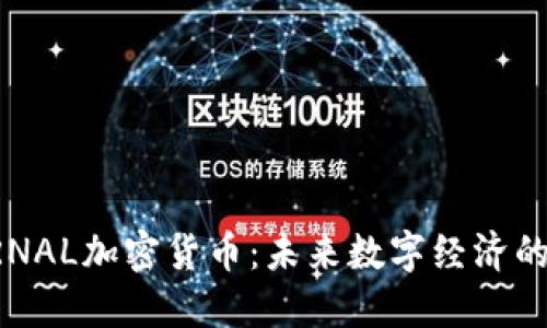ETERNAL加密货币：未来数字经济的先锋