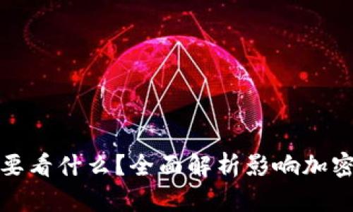 加密货币人气主要看什么？全面解析影响加密货币热度的因素