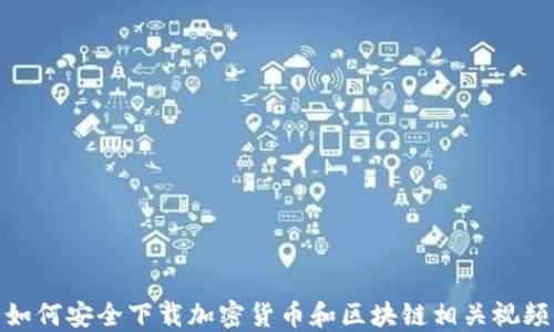 
如何安全下载加密货币和区块链相关视频