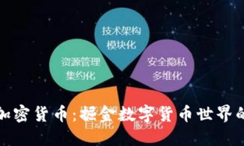实盘记录加密货币：掘金数字货币世界的成功之路
