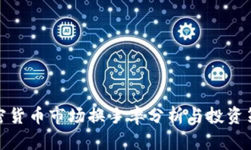 加密货币市场换手率分析与投资策略