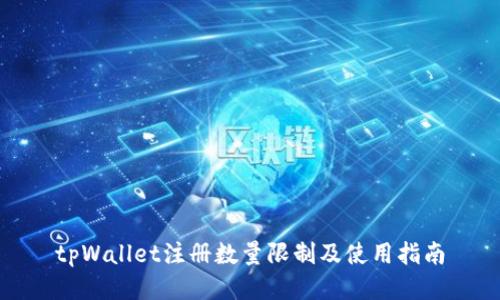 tpWallet注册数量限制及使用指南