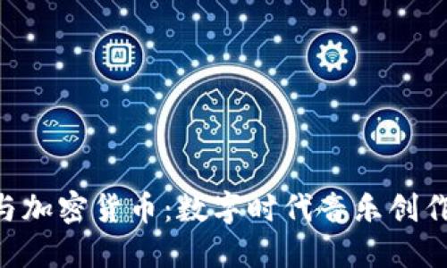 音乐NFT与加密货币：数字时代音乐创作的新机遇