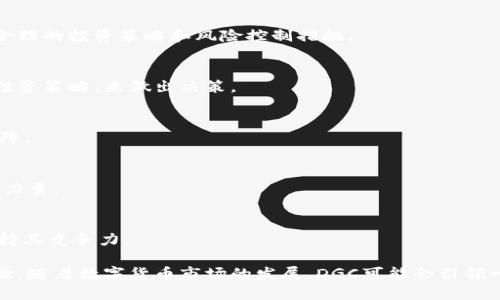   全球数字货币DGC：你需要了解的一切 / 

 guanjianci 加密货币, DGC, 数字货币 /guanjianci 

什么是数字货币DGC？
数字货币是一种以数字形式存在的货币，不同于传统的纸币和硬币。DGC（Digital Gold Coin）作为一种新的加密货币，旨在结合区块链技术与黄金的稳定性，提供一个安全、快速、去中心化的交易平台。相比传统货币，DGC通过分布式账本提高了透明性和安全性，用户可以随时随地进行交易，而无需依赖中介机构。
DGC的设计初衷是为了弥补现有数字货币在稳定性和可持续性方面的不足。它将数字货币的优势和黄金的价值稳定性结合起来，让用户享有所谓“数字黄金”的好处。这种设计使得DGC更具吸引力，尤其对于那些对市场波动不安的投资者来说。

DGC的工作原理是什么？
DGC基于区块链技术，这是一种去中心化的数据库，可以安全地记录所有交易。区块链通过将每一笔交易记录在多个节点上来确保数据的不可篡改性和透明性。在每次交易时，网络上的所有节点都会验证和记录交易，确保信息的一致性。
每个DGC的生成都需要通过挖矿过程来完成，这个过程通过解决复杂的数学问题来验证交易，并将新的区块添加到链上。DGC的挖矿过程使用了高效的算法，以确保网络的安全和速度。此外，DGC团队还致力于提升交易的处理速度，以满足日益增长的市场需求。

DGC与其他加密货币的区别是什么？
DGC与其他加密货币的主要区别在于其稳定性。大多数加密货币，例如比特币和以太坊，价格波动较大，这使得它们在作为交易媒介时可能不够稳定。而DGC则利用黄金的价值作为支撑，使其在价格波动上相对稳定。
此外，DGC还推出了一些独特的特点，例如智能合约和去中心化金融（DeFi）功能，使其不仅仅是一个数字货币，还可以成为一个平台，允许用户开发与其生态系统相关的应用程序。这种多功能性使DGC在市场上占据了一席之地。

如何购买和存储DGC？
购买DGC相对简单，用户可以通过多种加密货币交易所进行购买。在选择交易所时，用户应该选择知名度高、安全性强的交易平台，以确保资金安全。用户需要创建一个账户并完成身份验证，然后就可以通过法币或其他加密货币进行交易了。
存储DGC时，用户可以选择软件钱包、硬件钱包或在交易所中的账户。软件钱包适合日常使用，而硬件钱包则更适合长期存储，因为它能够提供更高的安全性。用户也需要对自己的私钥保管好，以防止被盗或丢失。

DGC的未来发展方向是什么？
DGC的未来发展方向包括技术创新、市场扩展和应用场景的丰富。团队将不断DGC的技术，例如提升交易速度和降低手续费，确保其在激烈的市场竞争中占据优势。
同时，DGC也希望通过与各种行业的合作，扩大其应用范围。未来，DGC可能会在金融、供应链、医疗等多个行业得到应用。特别是作为价值存储的工具，DGC的潜力在不断被挖掘和利用。

常见问题解答
h4问题一：DGC的投资风险有哪些？/h4
和其他加密货币一样，DGC的投资风险主要包括市场波动、技术风险、监管风险等。用户在投资之前需要充分了解市场趋势，同时要有合理的投资策略和风险控制措施。

h4问题二：如何评估DGC的真实价值？/h4
评估DGC的真实价值需要考虑多个因素，包括市场需求、竞争对手、技术实力等。用户可以通过分析市场趋势和项目公告，结合自身的投资策略，来做出决策。

h4问题三：DGC团队的背景如何？/h4
DGC团队由多位在区块链和金融行业具有丰富经验的专业人士组成，他们的技术实力和市场运作能力是DGC能够不断发展的重要保障。

h4问题四：DGC的社区活跃度如何？/h4
DGC社区的活跃度直接影响着项目的发展。用户可以通过社交媒体、论坛等途径了解DGC的社区动态，参与到项目中去，为其发展贡献力量。

h4问题五：DGC的技术是否具有可持续性？/h4
从技术上看，DGC团队在不断进行技术升级和，以确保系统的可持续性。同时，结合市场需求的变化，DGC也在探索更多的应用场景，保持其竞争力。

总结来说，DGC是一种具有潜力的数字货币，既结合了加密货币的灵活性，又吸收了黄金的稳定性，为用户提供了灵活、安全的交易体验。随着数字货币市场的发展，DGC可能会引领一种新的投资理念，值得用户关注和研究。