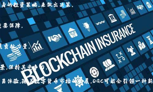   全球数字货币DGC：你需要了解的一切 / 

 guanjianci 加密货币, DGC, 数字货币 /guanjianci 

什么是数字货币DGC？
数字货币是一种以数字形式存在的货币，不同于传统的纸币和硬币。DGC（Digital Gold Coin）作为一种新的加密货币，旨在结合区块链技术与黄金的稳定性，提供一个安全、快速、去中心化的交易平台。相比传统货币，DGC通过分布式账本提高了透明性和安全性，用户可以随时随地进行交易，而无需依赖中介机构。
DGC的设计初衷是为了弥补现有数字货币在稳定性和可持续性方面的不足。它将数字货币的优势和黄金的价值稳定性结合起来，让用户享有所谓“数字黄金”的好处。这种设计使得DGC更具吸引力，尤其对于那些对市场波动不安的投资者来说。

DGC的工作原理是什么？
DGC基于区块链技术，这是一种去中心化的数据库，可以安全地记录所有交易。区块链通过将每一笔交易记录在多个节点上来确保数据的不可篡改性和透明性。在每次交易时，网络上的所有节点都会验证和记录交易，确保信息的一致性。
每个DGC的生成都需要通过挖矿过程来完成，这个过程通过解决复杂的数学问题来验证交易，并将新的区块添加到链上。DGC的挖矿过程使用了高效的算法，以确保网络的安全和速度。此外，DGC团队还致力于提升交易的处理速度，以满足日益增长的市场需求。

DGC与其他加密货币的区别是什么？
DGC与其他加密货币的主要区别在于其稳定性。大多数加密货币，例如比特币和以太坊，价格波动较大，这使得它们在作为交易媒介时可能不够稳定。而DGC则利用黄金的价值作为支撑，使其在价格波动上相对稳定。
此外，DGC还推出了一些独特的特点，例如智能合约和去中心化金融（DeFi）功能，使其不仅仅是一个数字货币，还可以成为一个平台，允许用户开发与其生态系统相关的应用程序。这种多功能性使DGC在市场上占据了一席之地。

如何购买和存储DGC？
购买DGC相对简单，用户可以通过多种加密货币交易所进行购买。在选择交易所时，用户应该选择知名度高、安全性强的交易平台，以确保资金安全。用户需要创建一个账户并完成身份验证，然后就可以通过法币或其他加密货币进行交易了。
存储DGC时，用户可以选择软件钱包、硬件钱包或在交易所中的账户。软件钱包适合日常使用，而硬件钱包则更适合长期存储，因为它能够提供更高的安全性。用户也需要对自己的私钥保管好，以防止被盗或丢失。

DGC的未来发展方向是什么？
DGC的未来发展方向包括技术创新、市场扩展和应用场景的丰富。团队将不断DGC的技术，例如提升交易速度和降低手续费，确保其在激烈的市场竞争中占据优势。
同时，DGC也希望通过与各种行业的合作，扩大其应用范围。未来，DGC可能会在金融、供应链、医疗等多个行业得到应用。特别是作为价值存储的工具，DGC的潜力在不断被挖掘和利用。

常见问题解答
h4问题一：DGC的投资风险有哪些？/h4
和其他加密货币一样，DGC的投资风险主要包括市场波动、技术风险、监管风险等。用户在投资之前需要充分了解市场趋势，同时要有合理的投资策略和风险控制措施。

h4问题二：如何评估DGC的真实价值？/h4
评估DGC的真实价值需要考虑多个因素，包括市场需求、竞争对手、技术实力等。用户可以通过分析市场趋势和项目公告，结合自身的投资策略，来做出决策。

h4问题三：DGC团队的背景如何？/h4
DGC团队由多位在区块链和金融行业具有丰富经验的专业人士组成，他们的技术实力和市场运作能力是DGC能够不断发展的重要保障。

h4问题四：DGC的社区活跃度如何？/h4
DGC社区的活跃度直接影响着项目的发展。用户可以通过社交媒体、论坛等途径了解DGC的社区动态，参与到项目中去，为其发展贡献力量。

h4问题五：DGC的技术是否具有可持续性？/h4
从技术上看，DGC团队在不断进行技术升级和，以确保系统的可持续性。同时，结合市场需求的变化，DGC也在探索更多的应用场景，保持其竞争力。

总结来说，DGC是一种具有潜力的数字货币，既结合了加密货币的灵活性，又吸收了黄金的稳定性，为用户提供了灵活、安全的交易体验。随着数字货币市场的发展，DGC可能会引领一种新的投资理念，值得用户关注和研究。