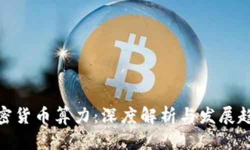 加密货币算力：深度解析与发展趋势