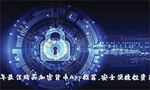 2023年最佳购买加密货币App推荐，安全便捷投资新选择