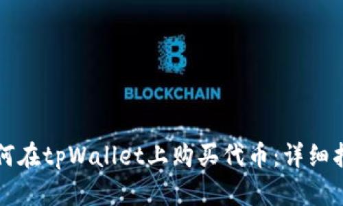 如何在tpWallet上购买代币：详细指南