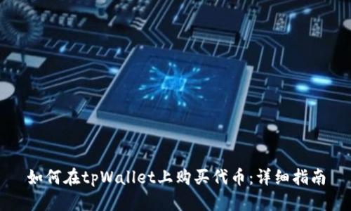 如何在tpWallet上购买代币：详细指南