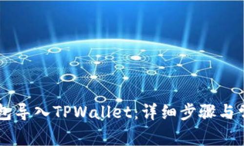 如何将IM钱包导入TPWallet：详细步骤与常见问题解答
