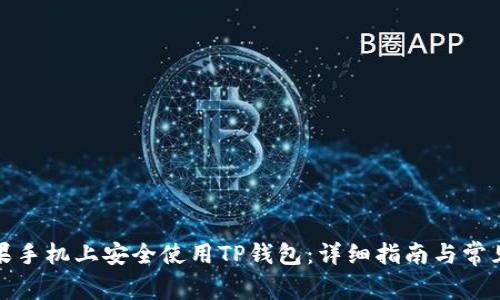 如何在苹果手机上安全使用TP钱包：详细指南与常见问题解答