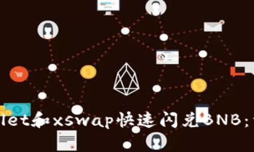 如何使用tpWallet和xswap快速闪兑BNB：详细教程与策略
