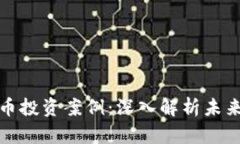 区块链与加密货币投资案例：深入解析未来趋势