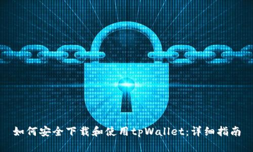 如何安全下载和使用tpWallet：详细指南