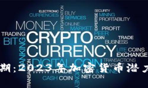 未来可期：2023年加密货币潜力股分析