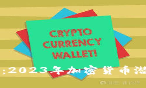 未来可期：2023年加密货币潜力股分析