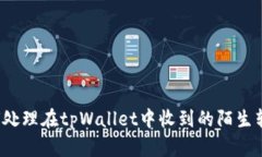 如何处理在tpWallet中收到的陌生转账？