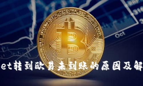 tpWallet转到欧易未到账的原因及解决方案