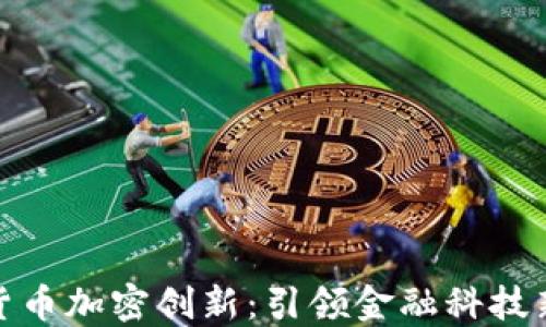 
数字货币加密创新：引领金融科技新时代