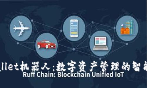 tpWallet机器人：数字资产管理的智能助手