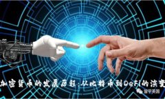 加密货币的发展历程：从比特币到DeFi的演变