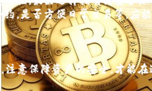   如何找回tp子钱包，步骤详解与常见问题对策 / 
 guanjianci tp子钱包, 钱包找回, 数字货币安全 /guanjianci 

### 一、引言

在数字货币日益普及的今天，许多用户开始接触和使用不同类型的钱包。在这些钱包中，TP子钱包因其安全性和功能多样性受到用户的青睐。然而，有些用户在使用过程中可能会遇到钱包遗失、密码忘记等问题。找回TP子钱包并不是一件简单的事情，但只要掌握正确的方法和步骤，就能够顺利找回。

### 二、TP子钱包的基本知识

TP子钱包是针对特定区块链进行设计的数字钱包，其主要功能是存储、转账和管理资产。与传统的银行账户不同，TP子钱包完全去中心化，用户对自己的资产拥有完全的控制权。同时，TP子钱包具有高安全性，可以支持多重签名和密码保护等功能。

### 三、如何找回TP子钱包

#### 1. 检查备份信息

TP子钱包在创建时，系统会生成一组助记词或密钥。这些助记词或密钥是找回钱包的关键所在，因此在钱包遗失的情况下，第一步应该检查是否有备份。如果用户在创建钱包时妥善保存了助记词或私钥，可以直接使用它们来恢复钱包。

#### 2. 使用官方恢复工具

很多TP子钱包提供了官方的恢复工具，用户只需输入备份的助记词或密钥，就能够恢复钱包。在使用这些工具时，务必确保下载官方版本，以避免受到钓鱼攻击。

#### 3. 联系客服支持

如果以上两种方法都未能找到钱包，用户可以联系TP子钱包的客服支持。提供必要的信息和证明，客服在核实后可能会帮助用户找回账户。

### 四、常见问题解答

#### 问题1：TP子钱包忘记密码怎么办？

##### 步骤详解：找回TP子钱包密码
忘记密码是很多用户使用数字钱包时面临的主要问题之一。首先，如果用户设置了密码提示问题，可以尝试回答这些问题作为找回密码的一种方式。
如果没有设置密码提示，可以通过“密码重置”功能。如果钱包提供了这样的选项，用户只需遵循指引输入相关信息即可。最后，若上面的两种方法不成功，用户可能需要联系官方支持获取进一步的帮助。

#### 问题2：如何确保TP子钱包的安全性？

##### 安全策略与最佳实践
安全性是用户使用TP子钱包时最关心的问题之一。首先，用户在注册和使用钱包时，必须选择一个强密码，并定期更新。如果可能，启用两步验证功能来增强安全性。
此外，用户需要定期备份助记词或私钥，并将其存储在安全的地方，避免泄露。切勿在公共场合或不安全的网络中使用TP子钱包，确保每次访问时都使用私有网络。同时，定期检查账户交易记录，确保没有异常交易。

#### 问题3：如果助记词丢失，TP子钱包还可以找回吗？

##### 丢失助记词后的应对策略
助记词是恢复TP子钱包的关键，如果用户祟个助记词则很难找回钱包资产。建议用户平时做备份，适当保存助记词，并存储在多个安全的位置。如果用户未事先备份助记词，他们可能会面对无法恢复的局面。
然而，一些用户可能会选择通过其它记录（如邮件、文档等）找到相关信息，虽然成功率较低，但值得一试。此外，一些第三方恢复工具在一定条件下可能能协助找回部分信息，但需谨慎，确保工具的安全性以避免数据泄露。

#### 问题4：哪些因素导致TP子钱包无法访问？

##### 影响TP子钱包访问的因素
TP子钱包无法访问的原因主要有以下几种：首先是用户输入错误的密码或助记词。其次，网络问题或钱包应用程序崩溃也可能导致无法正常访问。此外，应用程序的版本问题以及设备的安全设置，如防火墙或杀毒软件，也可能会影响钱包的正常访问。
因此，用户在使用时应确保网络稳定，并定期更新应用程序。此外，了解钱包的使用政策和安全设置也是非常重要的，以避免因为未遵循指南而导致访问问题。

#### 问题5：如何选择合适的TP子钱包？

##### 选择TP子钱包的指南
选择一个合适的TP子钱包需要考虑多个因素。首先，用户应查看钱包是否支持所需的数字货币，以及是否提供多种交易功能。其次，用户需要关注钱包的安全性，最好选择拥有高安全标准和声誉良好的钱包产品。
在选择钱包时，用户也可以参考其他用户的评价和反馈，了解钱包的使用体验和可靠性。此外，用户的需求也是选择钱包时的重要因素，如是否支持智能合约，是否方便日常交易等，应根据自身需求灵活选择。

### 结尾

找回TP子钱包是一个需要耐心和细心的过程。无论是通过备份信息、官方工具还是联系客服支持，都要确保信息的保密和安全。在选择和使用TP子钱包时，注意保障资产的安全，才能在这个数字货币日益盛行的时代中，让自己的资产得到更好的保护。希望本篇文章能帮助到需要找回TP子钱包的用户，如果还有其他相关问题，请随时咨询。